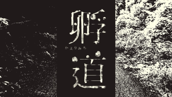 “回家之前决不回头”恐怖游戏《Hakudou》将于8月发售。在回来的路上，玩家遇到了一个有着令人毛骨悚然的笑容的男孩。 “Kitenretsu 咨询拨号”的创作者Horakukai 的新作品（Den Famico Gamer） - 雅虎新闻