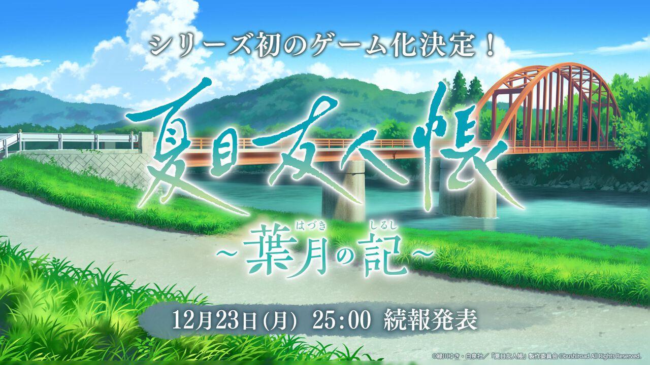 《夏目友人帐》首场比赛确定，官方X开启。后续报道将于 12 月 23 日晚上 11:00 发布（Famitsu.com） - 雅虎新闻